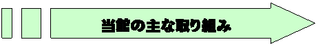 ストライプ矢印: 当館の主な取り組み